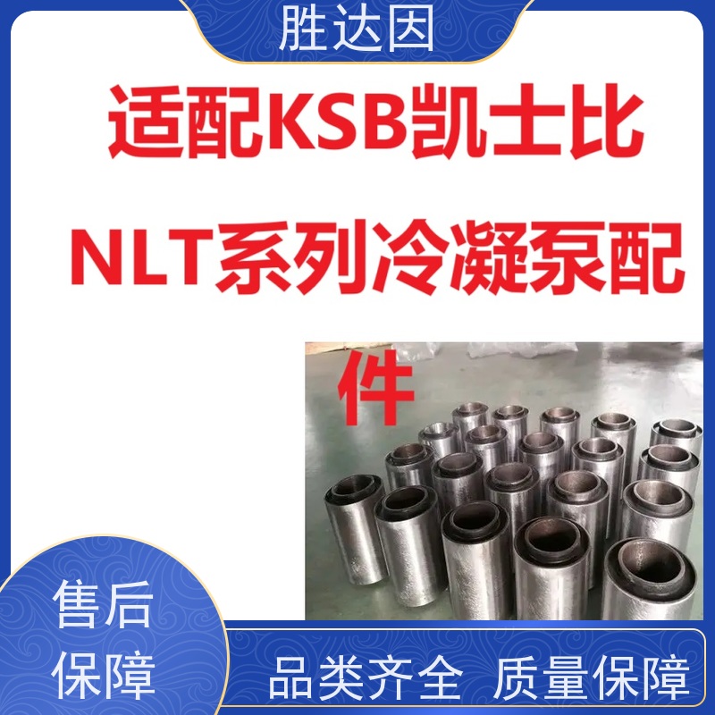 凯士比KSB 沈阳NLT400-500X5S填料衬套 厂家批发 欢迎咨询-24小时服务
