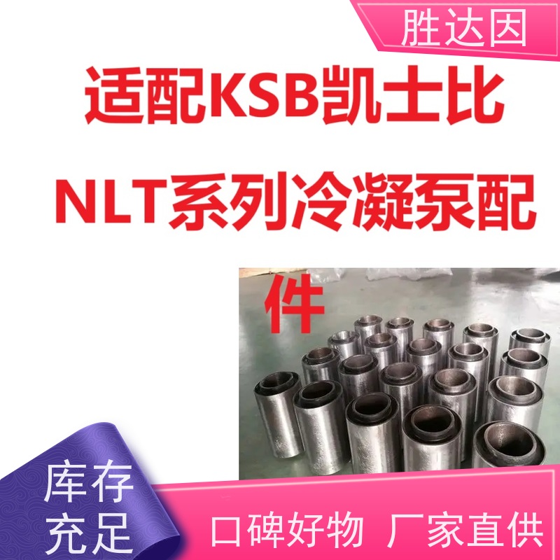 凯士比KSB惠州市NLT200-300X4机械密封部件 全国供应 应用广泛-24小时服务