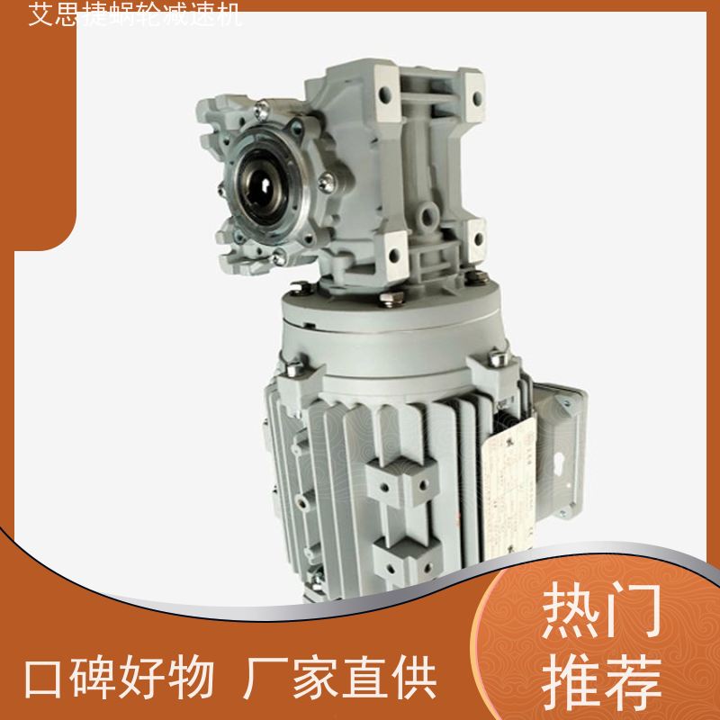 艾思捷 轻型输送机用 蜗轮齿轮减速机 SJMRV090-7.5-双轴入 防爆刹车