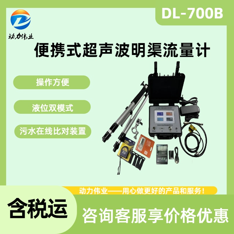 便携式明渠流量计 DL-700B双液位