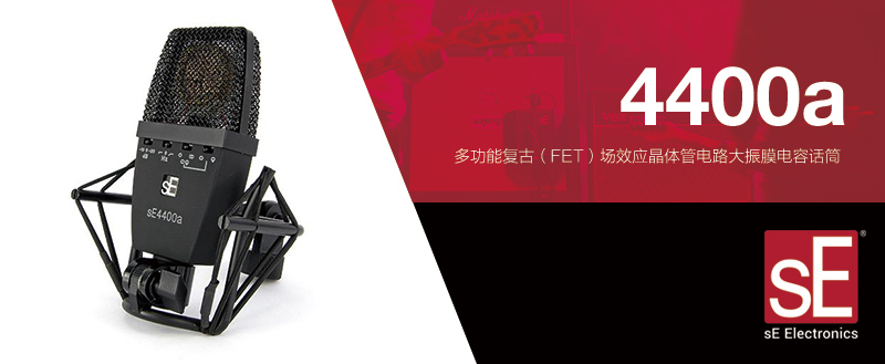 SE 4400a 双震膜电容话筒