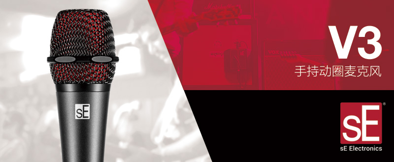 SE V7手持动圈麦克风
