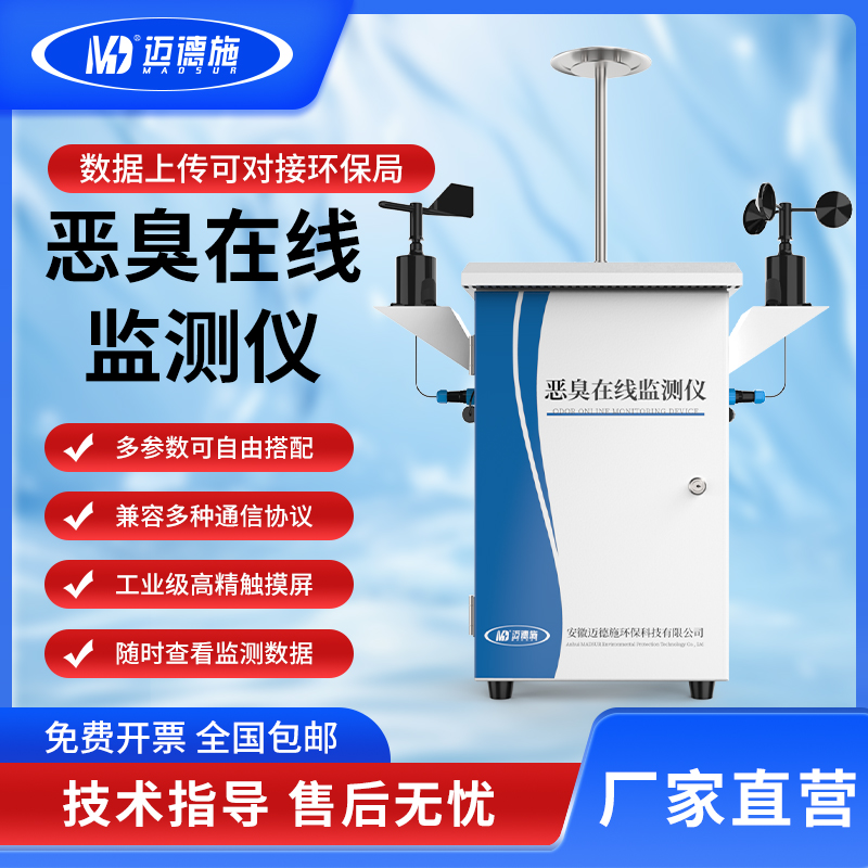 在线恶臭气体检测仪 化工厂垃圾站 臭气养殖场臭味环境监测系统