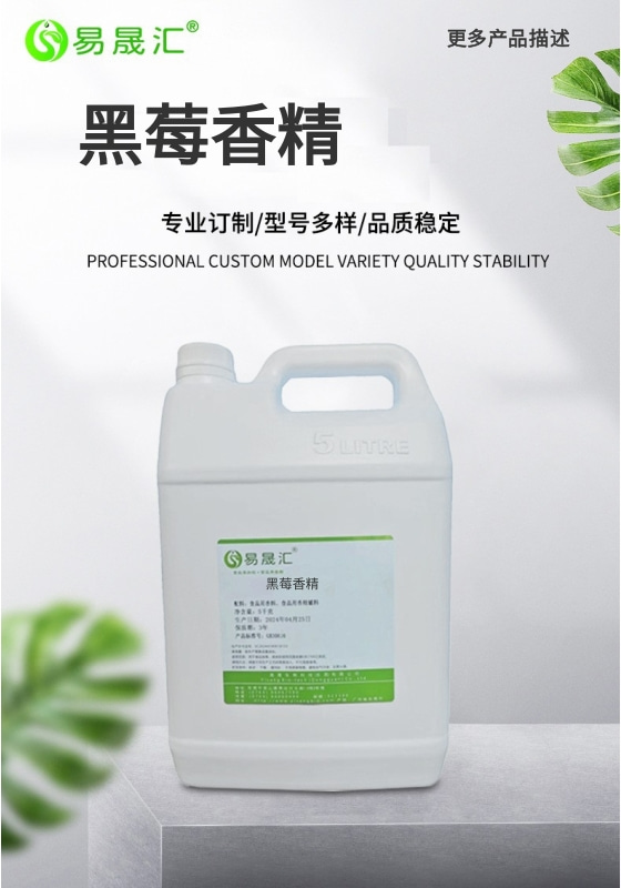 易晟汇 食品级 黑莓香精 香气浓郁自然 厂家直发