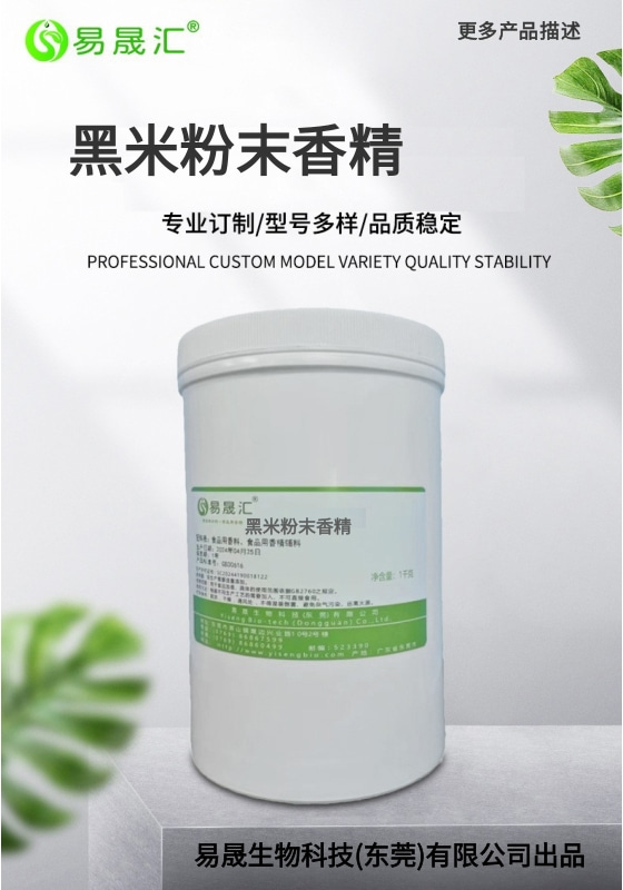 易晟汇 食品级 黑米粉末香精 香气浓郁自然 