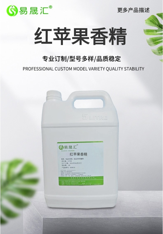 易晟汇 食品级 红苹果香精 香气浓郁自然 