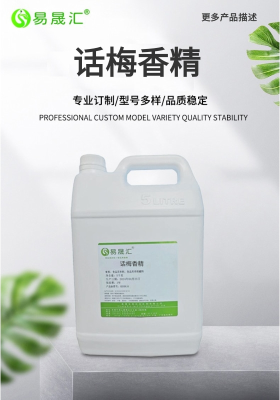 易晟汇 食品级 话梅香精 香气浓郁自然 