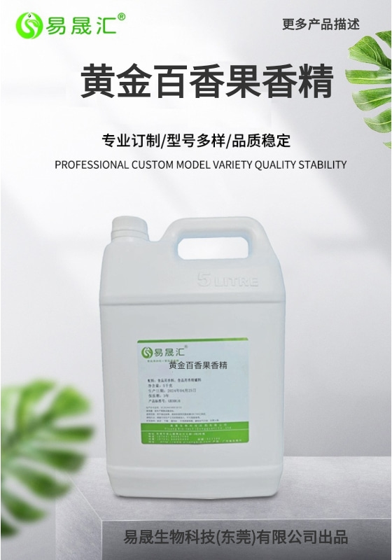 易晟汇 食品级 黄金百香果香精 香气浓郁自然 
