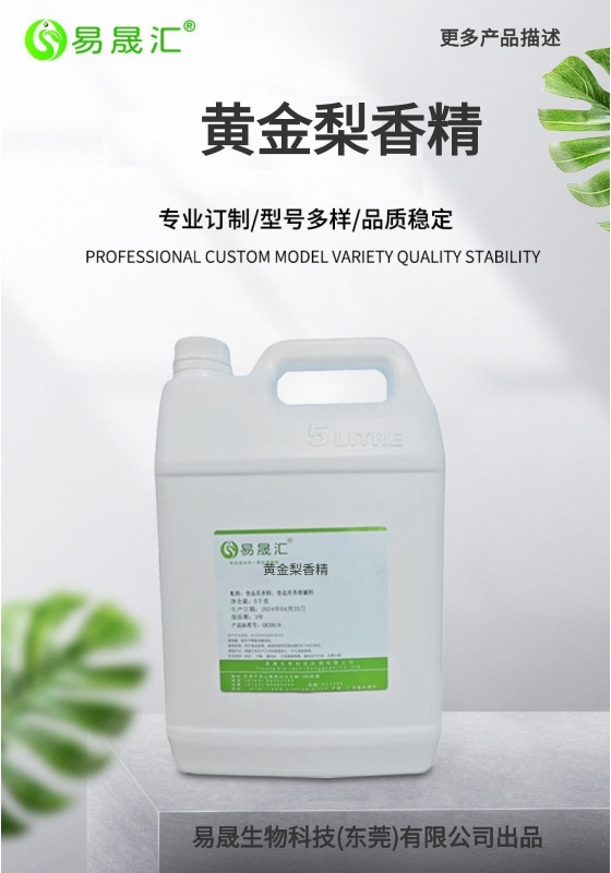 易晟汇 食品级 黄金梨香精 香气浓郁自然