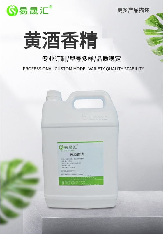 易晟汇 食品级 黄酒香精 香气浓郁自然 