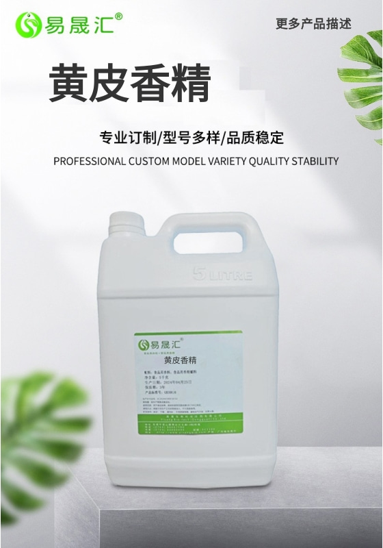 易晟汇 食品级 黄皮香精 香气浓郁自然 