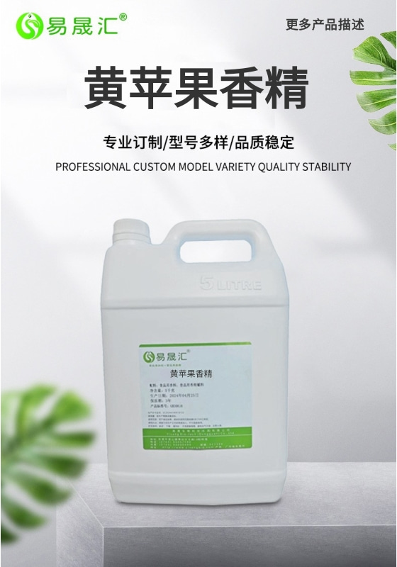 易晟汇 食品级 黄苹果香精 