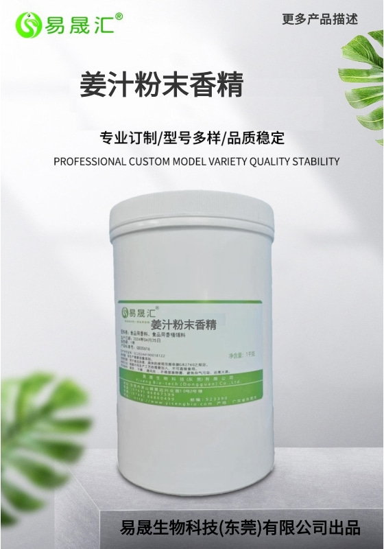 易晟汇 食品级 姜汁粉末香精 香气浓郁自然