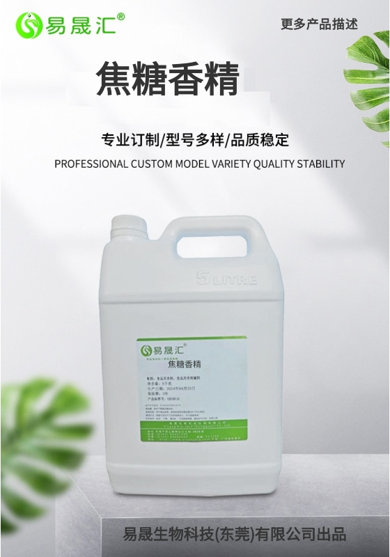 易晟汇 食品级 焦糖香精 香气浓郁自然