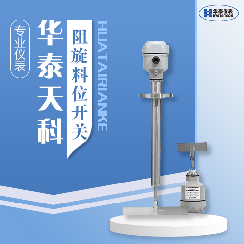 阻旋料位开关 可定制 防挂料 食品加工 河北