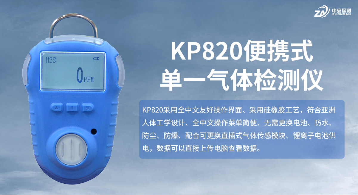 KP820单一气体检测仪 便携式天然气气体检测仪