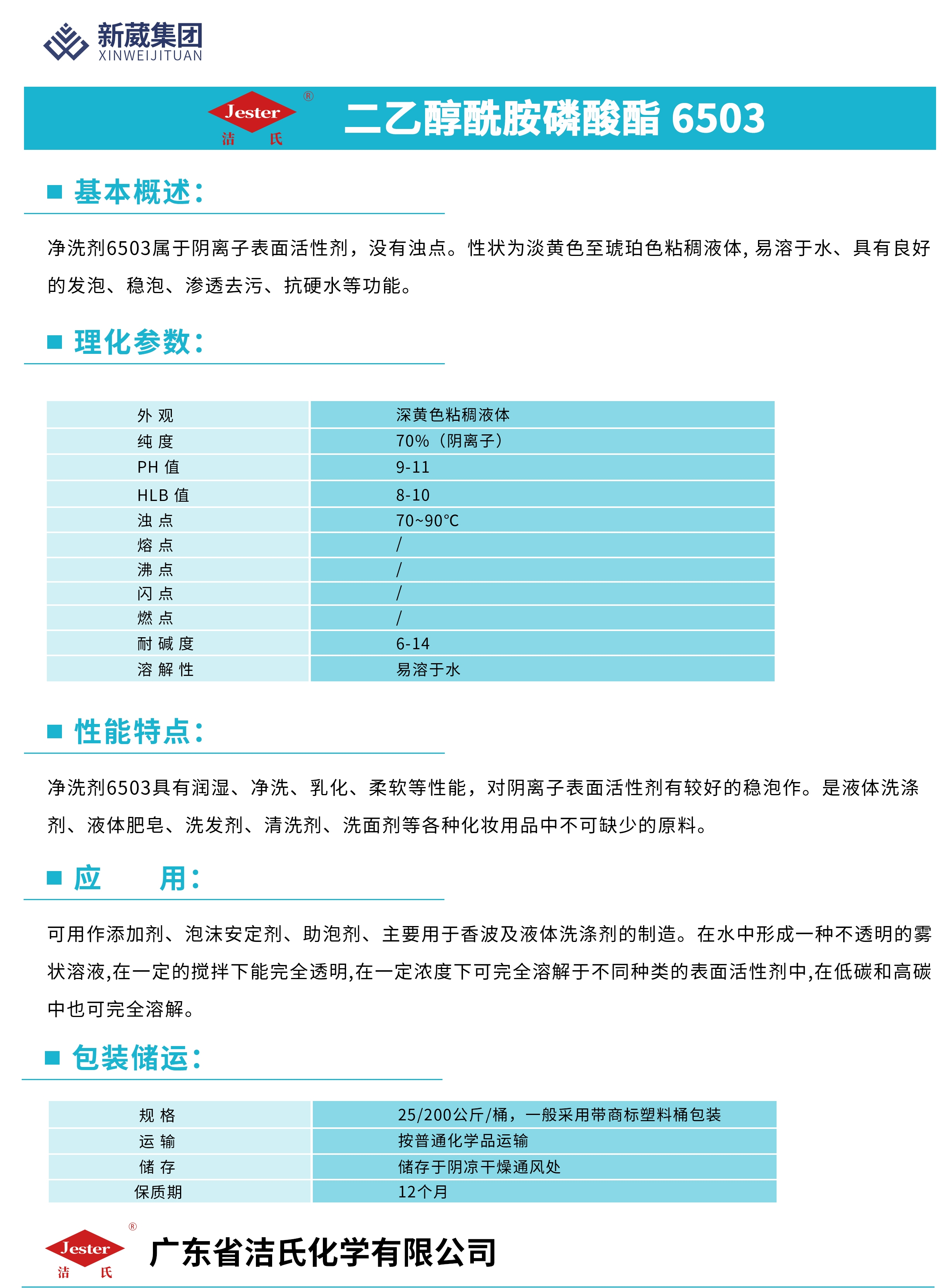 6503，金属清洗，稳泡渗透