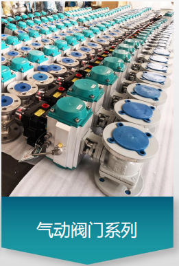气动调节阀、电动阀、控制阀及配件