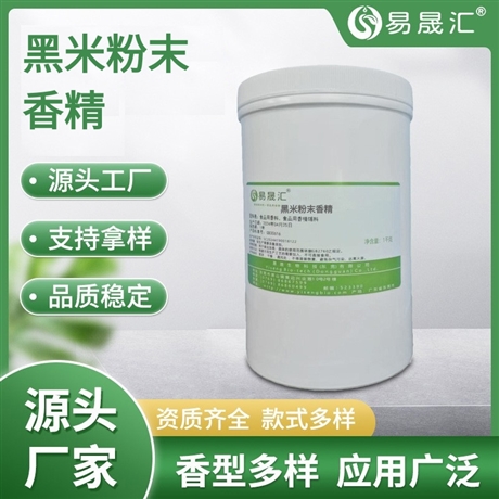 易晟汇 食品级 黑米粉末香精 香气浓郁自然 