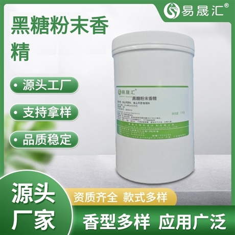 易晟汇 食品级 黑糖粉末香精 香气浓郁自然 厂家直发 
