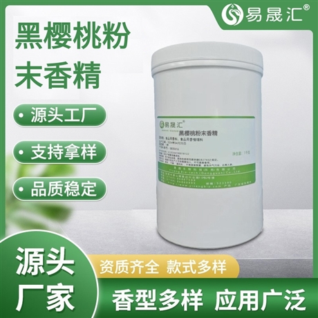 易晟汇 食品级 黑樱桃粉末香精 香气浓郁自然 