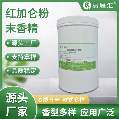 易晟汇 食品级 红加仑粉末香精 香气浓郁自然