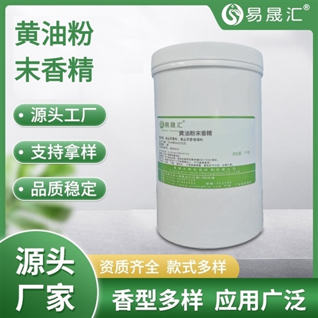 易晟汇 食品级 黄油粉末香精 香气浓郁自然