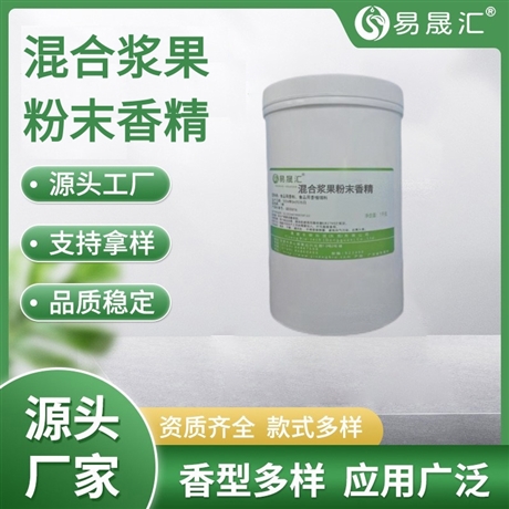 易晟汇 食品级 混合浆果粉末香精 香气浓郁自然 