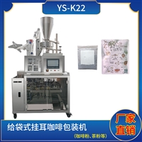 给袋挂耳咖啡包装机，咖啡内外袋包装设备