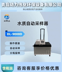 便携式自动水质采样器 DL-9000D可以自动排空