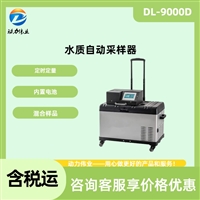 便携式水质采样器 DL-9000D水样冷藏