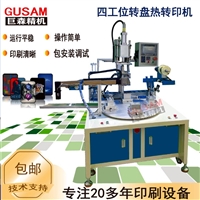 四工位转盘平面热转印机 多色塑胶玩具壳烫印机