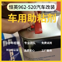 恒英962-520primer车用强力助粘剂不伤车漆耐温
