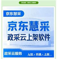 京东慧采电商软件，政采云电商运营商品上架软件