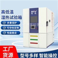 赛思SETH高低温老化湿热试验箱价格SEH-150