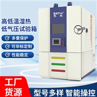 赛思SETH高低温低气压试验箱工作原理SE-DQ225