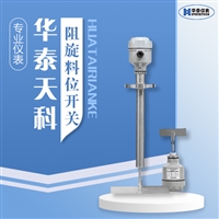 阻旋料位开关 可定制 防挂料 食品加工 河北