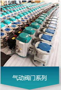 气动调节阀、电动阀、控制阀及配件