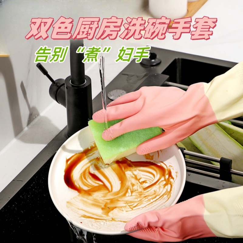 2025新款洗碗手套洗衣服酒店清洁防水乳胶橡胶厨房耐用双色手套