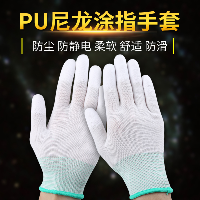 劳保手套耐磨工作PU防静电涂指涂掌尼龙浸胶男女劳动防滑防护涂层