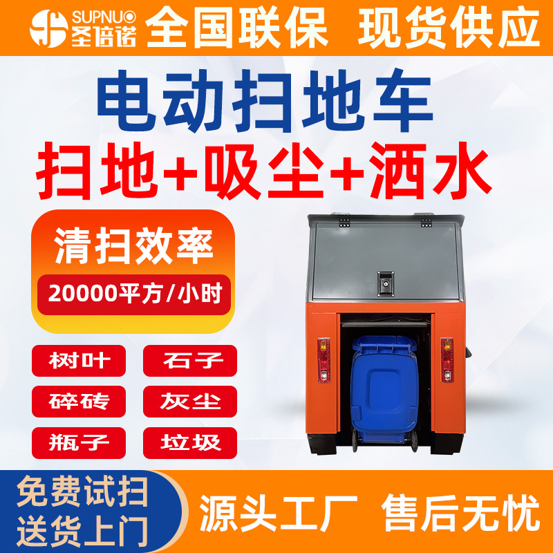 圣倍诺道路清扫机 粉尘树叶清扫车  维保成本低 多功能电动扫地车 免维护铅酸扫地机