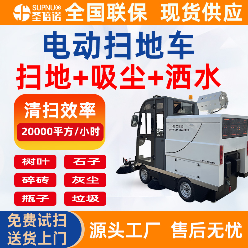 圣倍诺马路清扫车 无人洗地机 工厂大型驾驶式 雾炮电动扫地车 煤矿扫路机