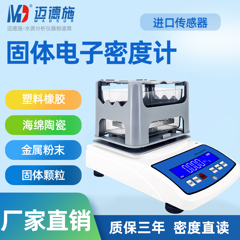 迈德施电子密度计 陶瓷材料塑料颗粒金属材料 粉末液体 密度测量仪