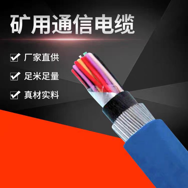 矿用通信电缆MHYV1*10*7/0.28