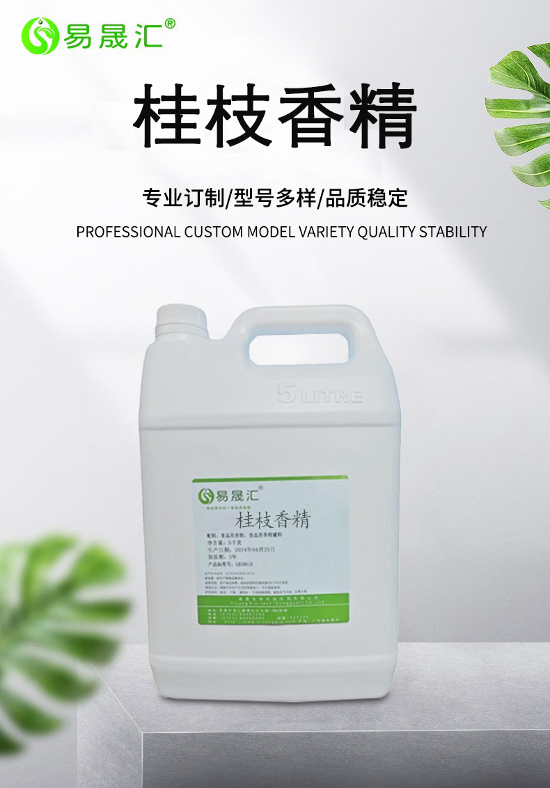 易晟汇  食品级  桂枝香精 香气持久 厂家直发