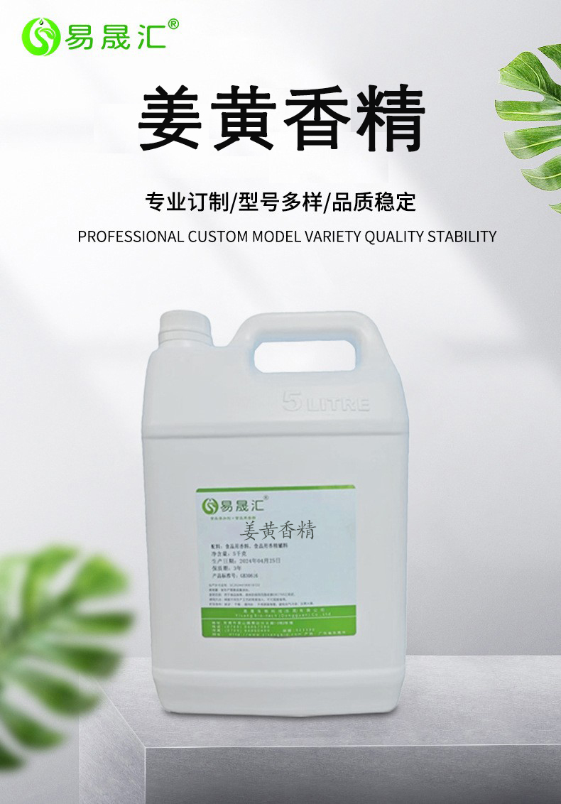 易晟汇 食品级 姜黄香精