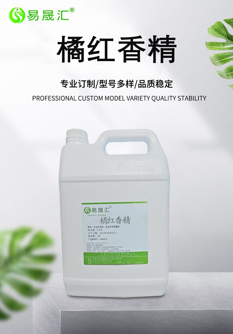 易晟汇 食品级 橘红香精 香味自然 留香持久