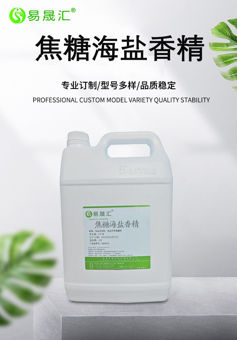 易晟汇 食品级 焦糖海盐香精