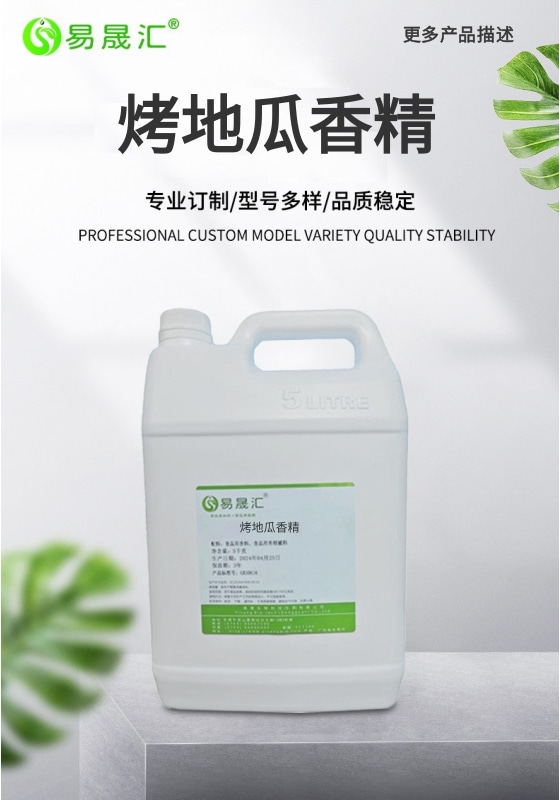 易晟汇 食品级 烤地瓜香精