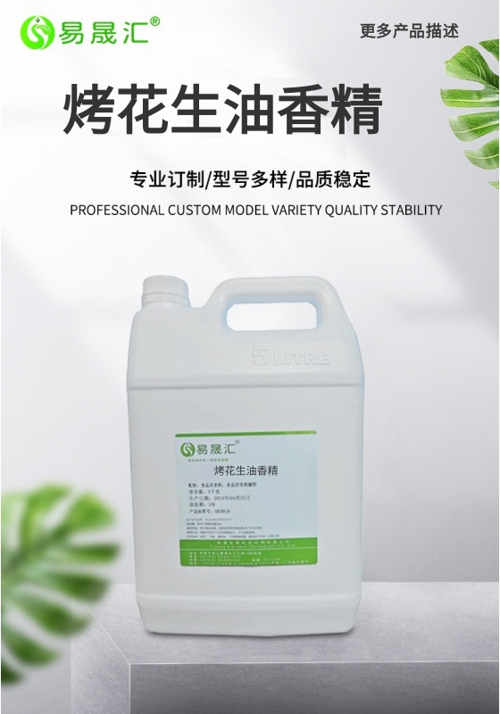 易晟汇 食品级 烤花生油香精